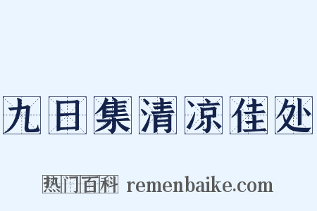 九日集清凉佳处是什么意思的图片